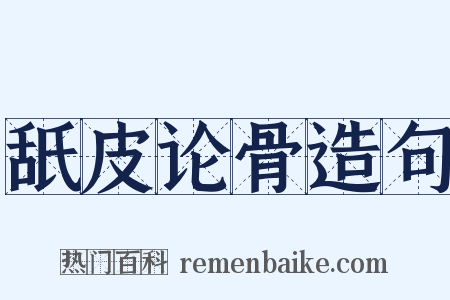 舐皮论骨造句是什么意思的图片